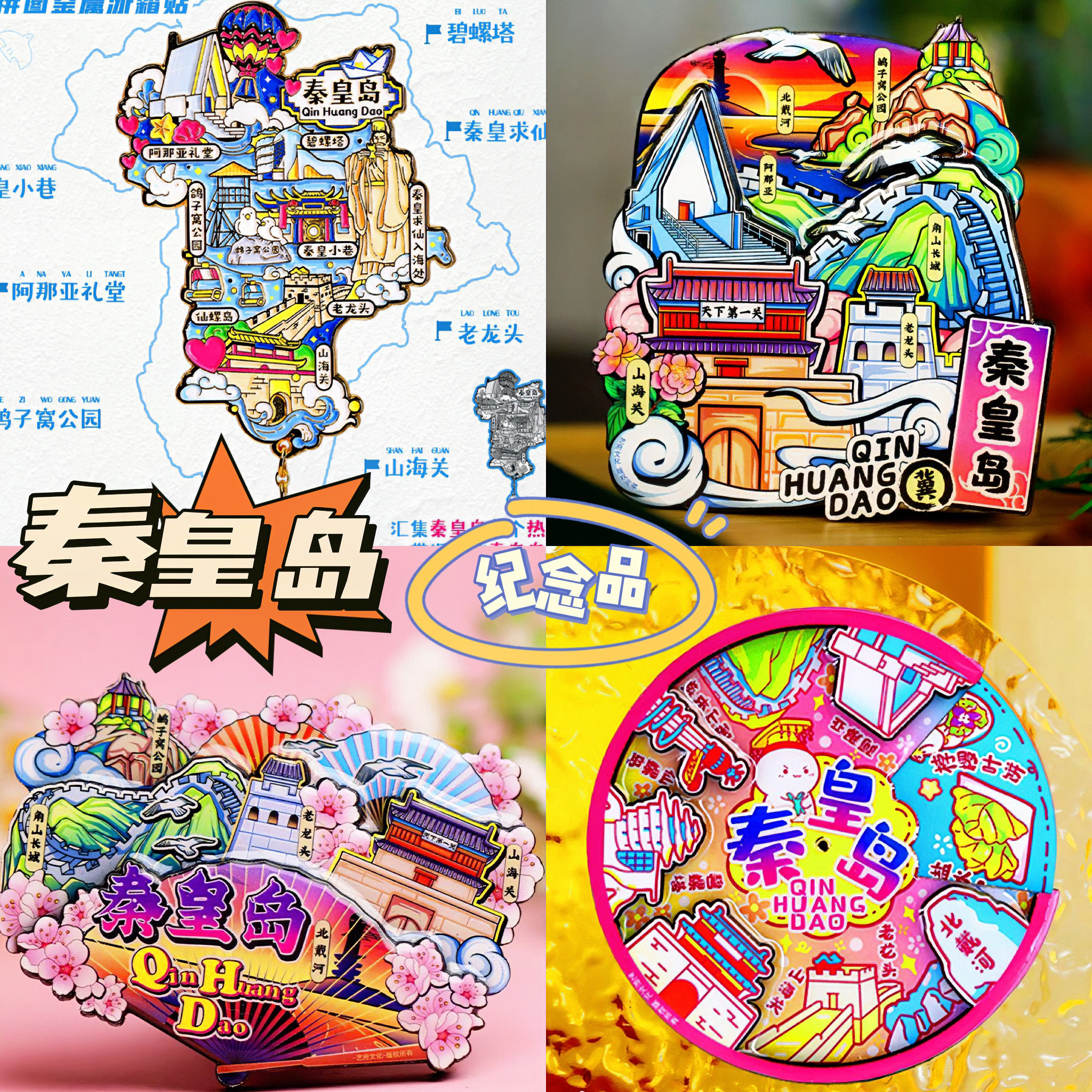 【秦皇岛】旅游冰箱贴秦皇岛城市