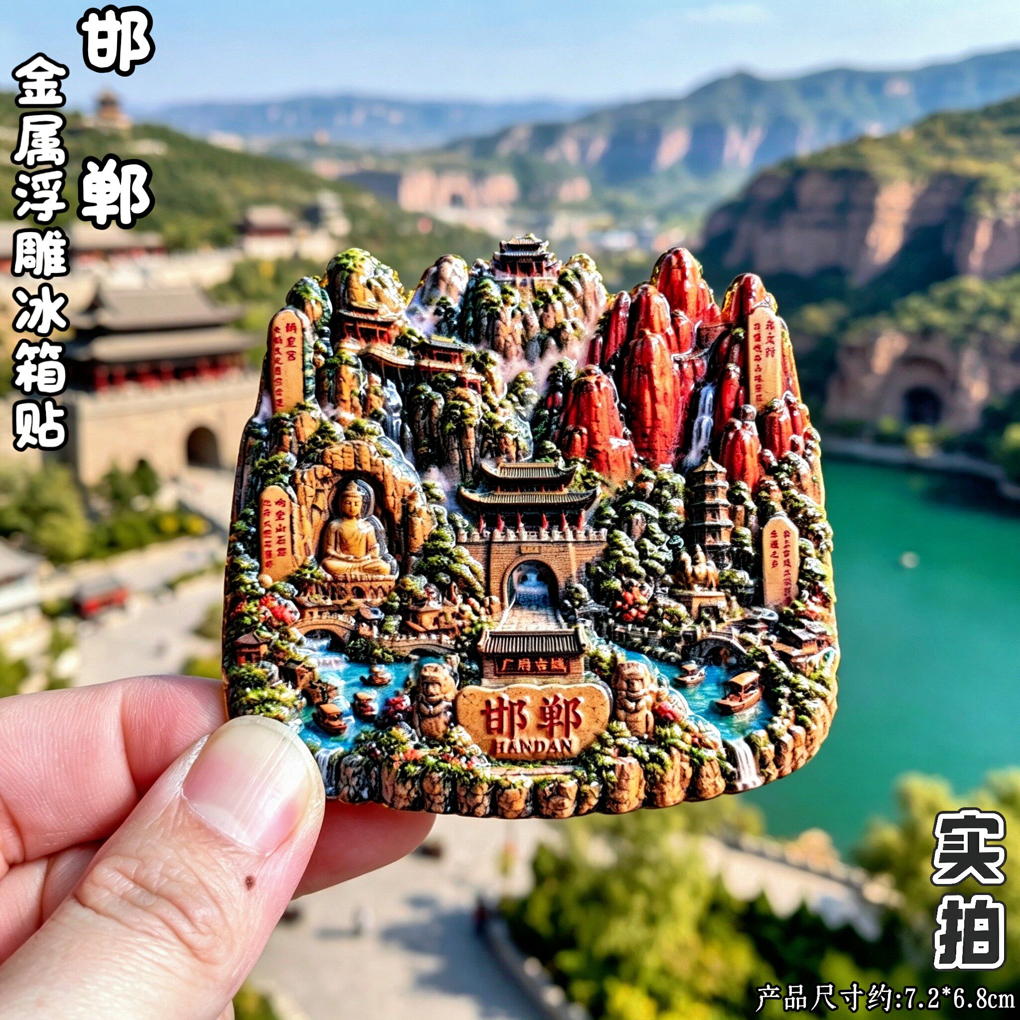 邯郸广府古城娲立体浮雕冰箱贴
