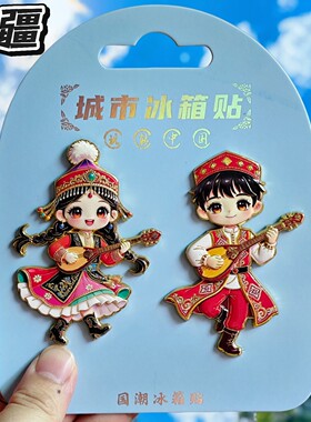 新疆特产歌舞人物立体冰箱贴