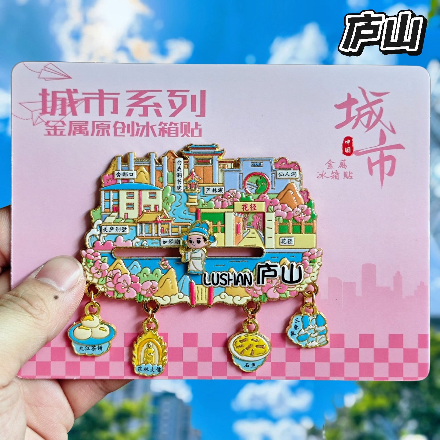 庐山五老峰金属立体冰箱贴