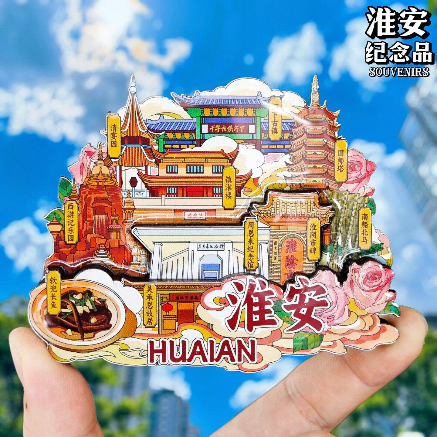 【淮安】城市冰箱贴吴承恩故居河下古镇镇淮楼江苏文创旅游伴手礼