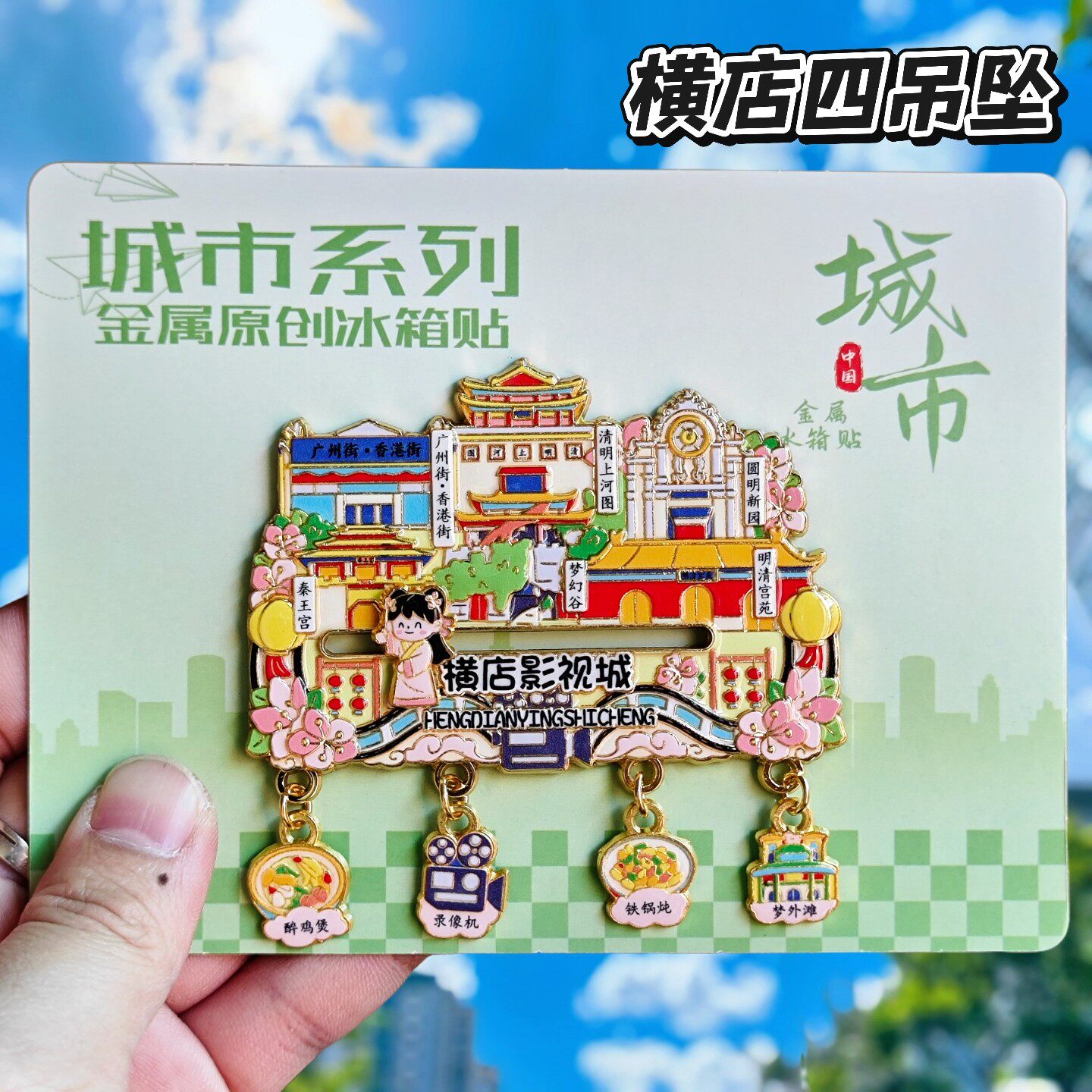横店影视城清明上河图金属冰箱贴