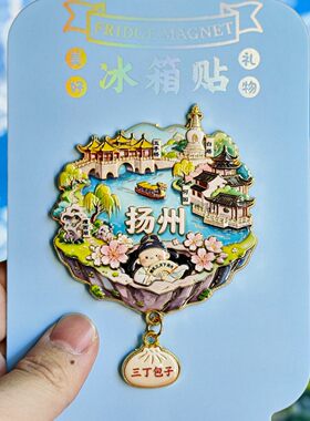 扬州景点文创3D金属冰箱贴纪念