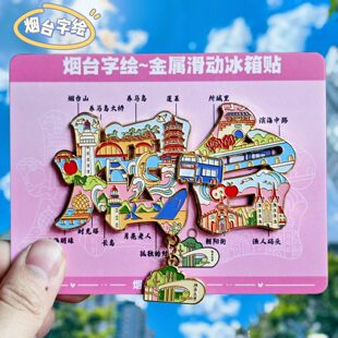 烟台字绘金属冰箱贴烟台山渔人码头蓬莱阁养马岛旋转纪念品伴手礼