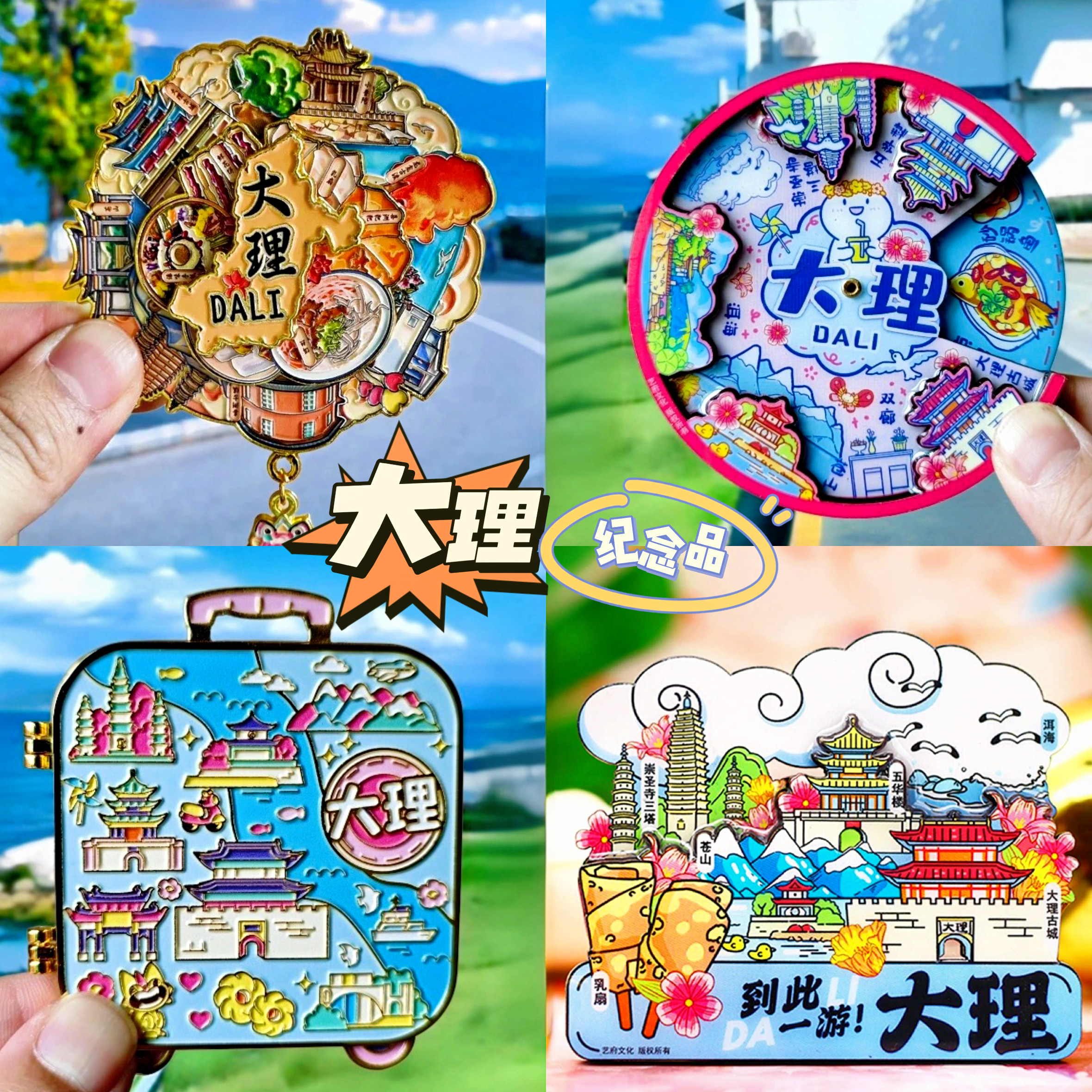 【大理】金属中国原创旅游冰箱贴
