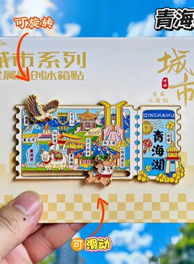 青海湖可旋转立体金属冰箱贴