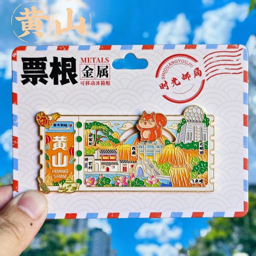 黄山金属滑动冰箱贴纪念伴手礼