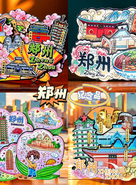 【郑州】【只有河南】博物馆嵩山少林寺二七塔文创冰箱贴纪念品