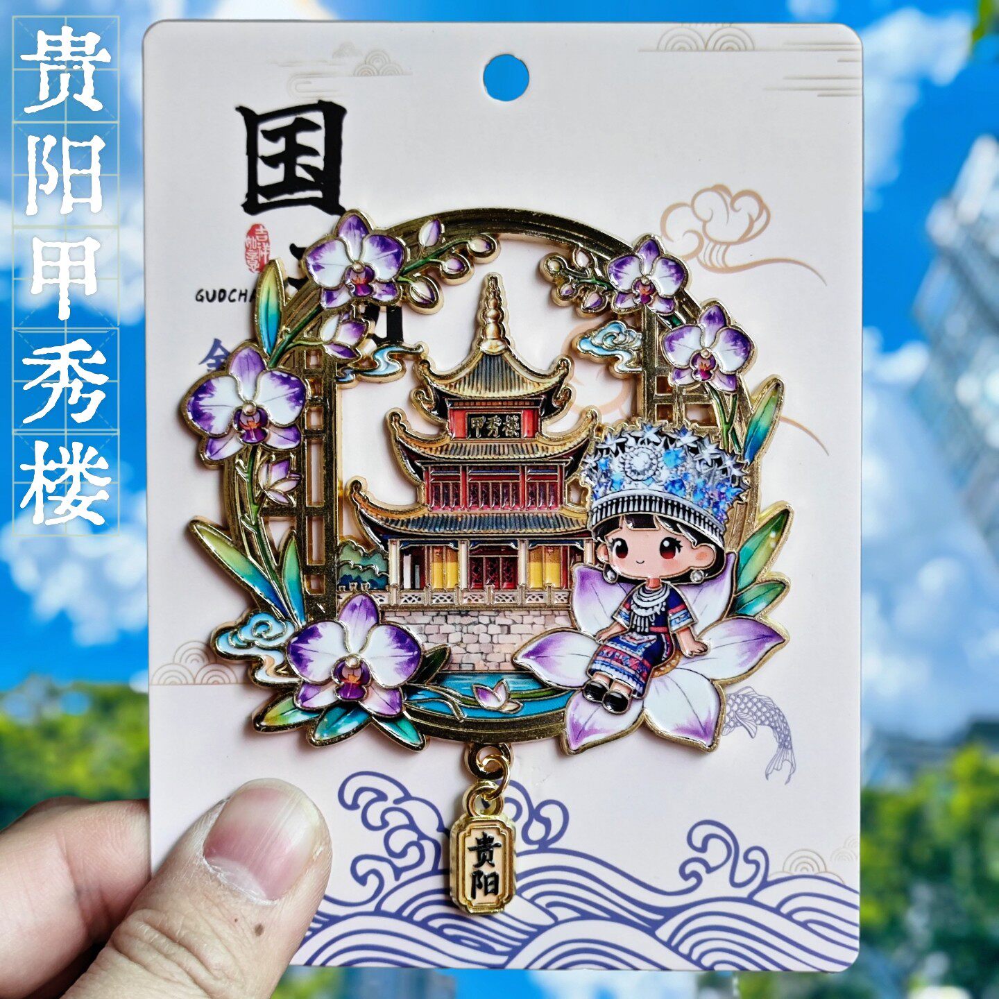 贵阳甲秀楼镂空冰箱贴贵州文创