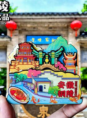 安徽铜陵旅游城市冰箱贴