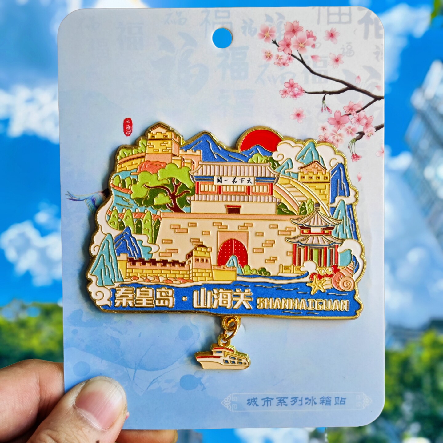 秦皇岛山海关金属冰箱贴