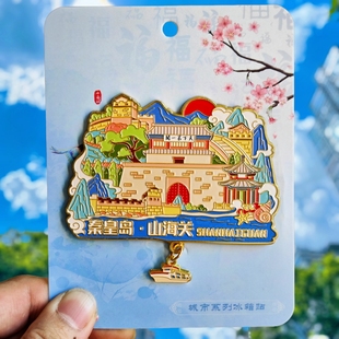 秦皇岛山海关金属冰箱贴旅游纪念品伴手礼景点打卡纪念品文创收藏