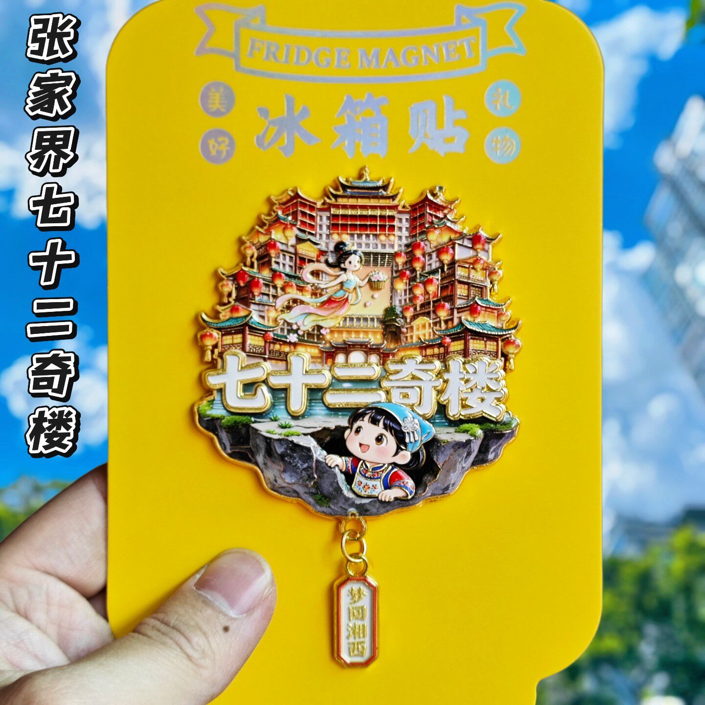 张家界七十二奇楼3D冰箱贴