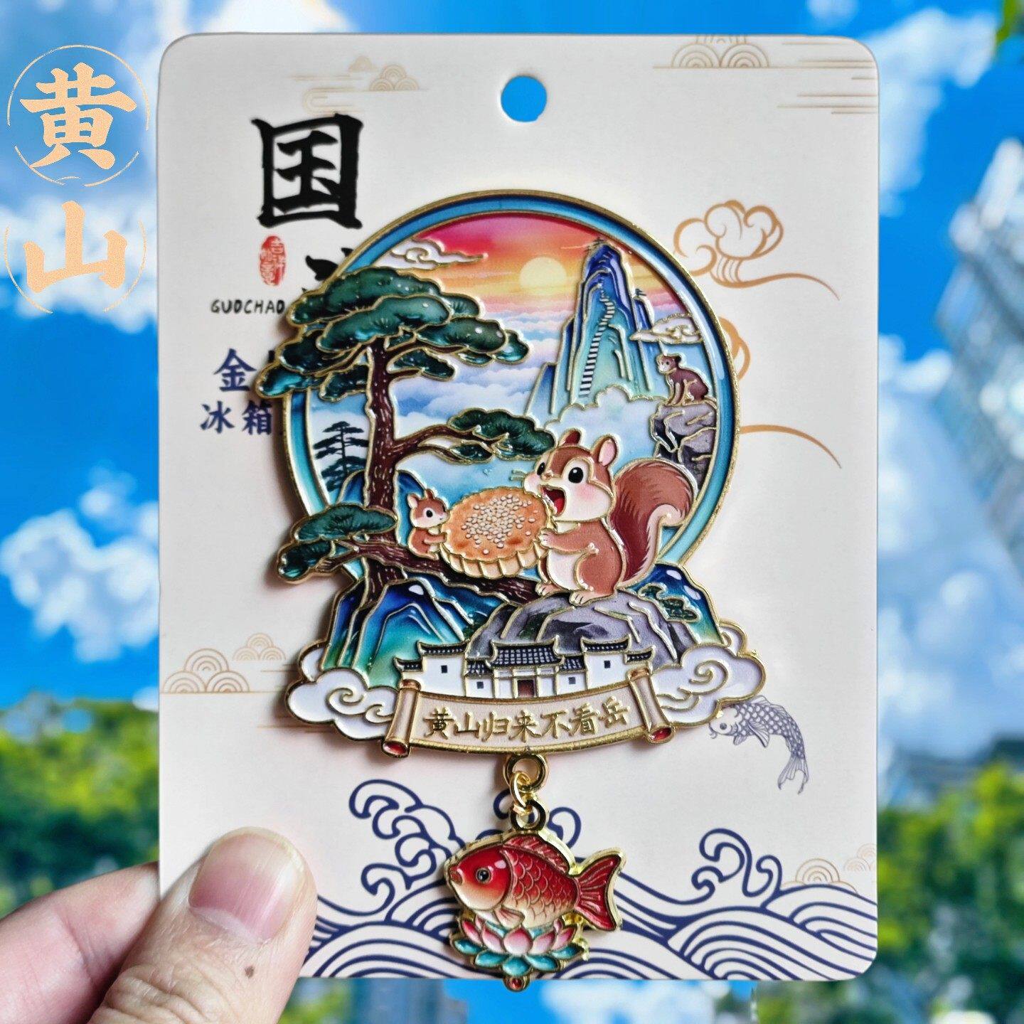 黄山金属冰箱贴旅游纪念文创礼
