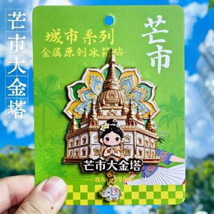 芒市大金塔冰箱贴金属立体建筑装饰品旅游云南文创纪念品伴手礼物