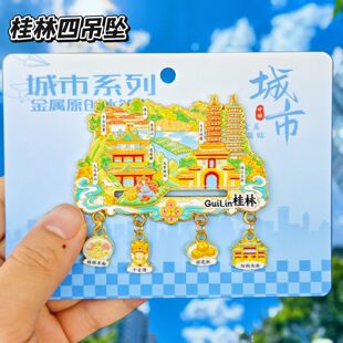 桂林吊坠金属冰箱贴靖江王府阳朔西街漓江象鼻山文创纪念品伴手礼