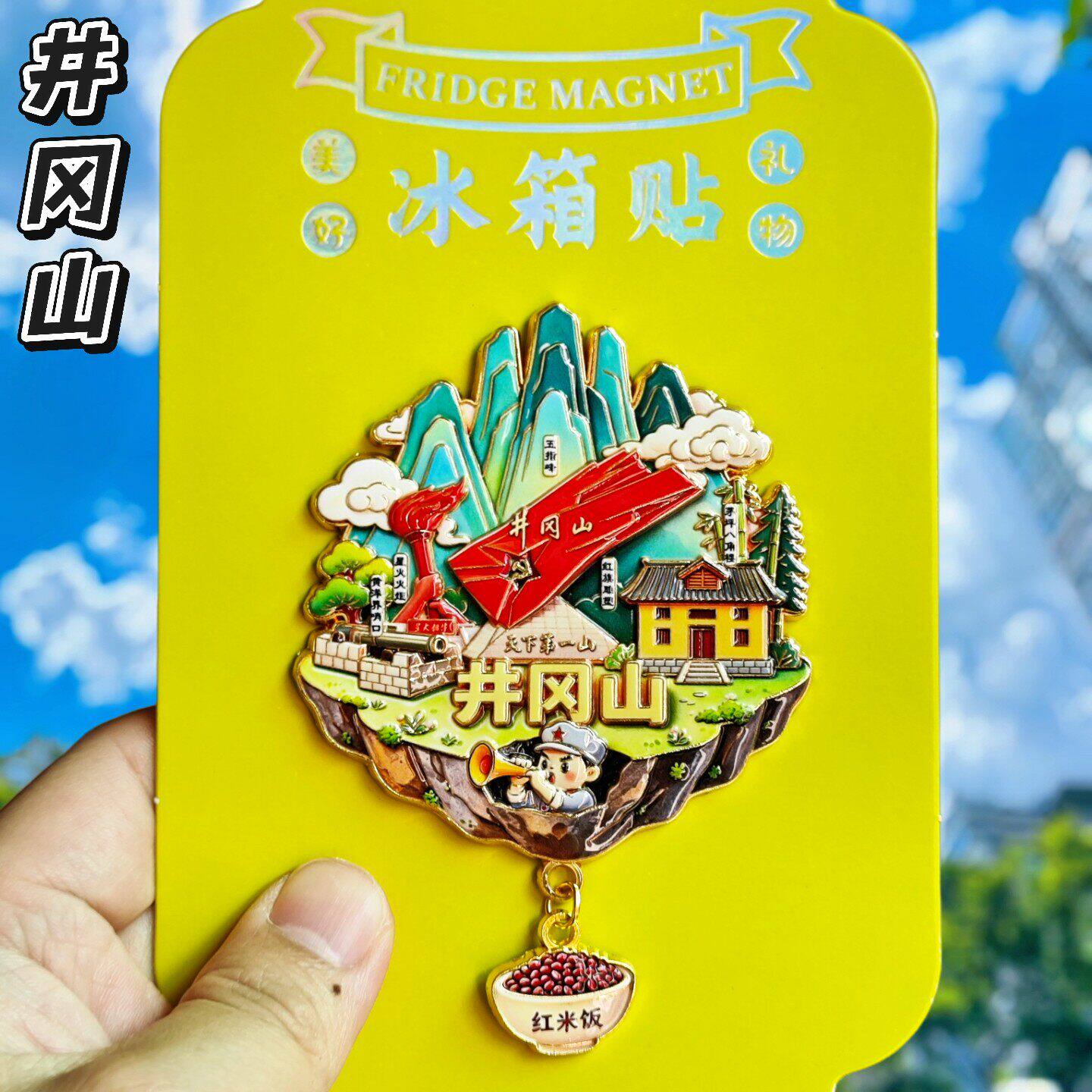 井冈山天空之城金属文创冰箱贴