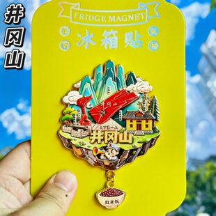 井冈山金属冰箱贴天空之城旅游江西吉安纪念品伴手礼物文创收藏品