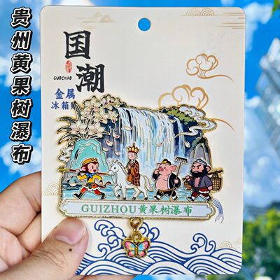 黄果树瀑布金属文创冰箱贴