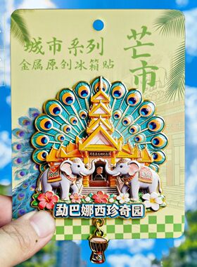 云南芒市勐巴娜西珍奇园冰箱贴