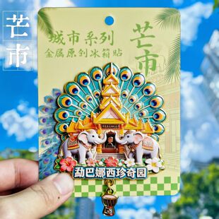 芒市勐巴娜西珍奇园冰箱贴云南孔雀大象造型金属旅游纪念品伴手礼