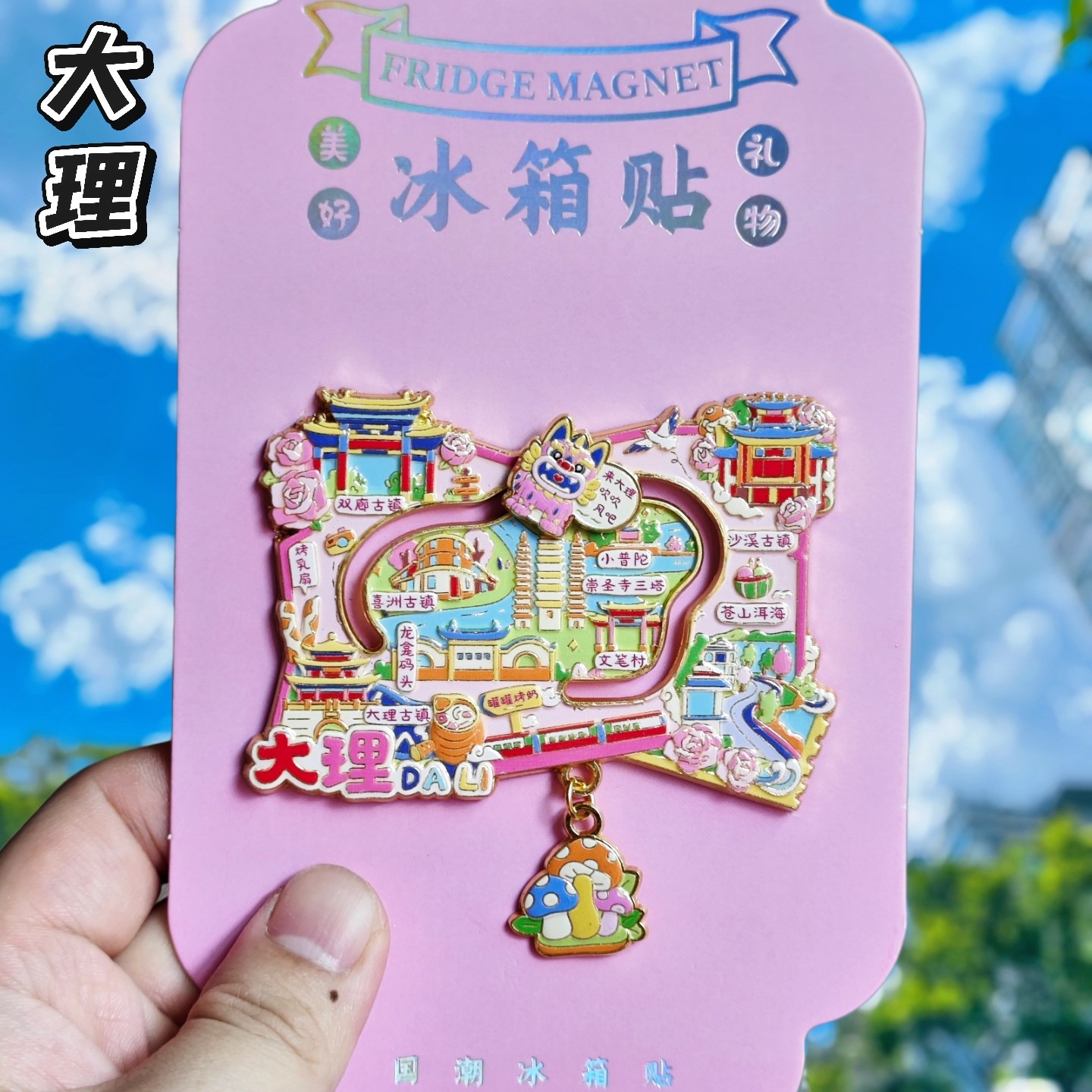 大理古城洱海金属冰箱贴纪念