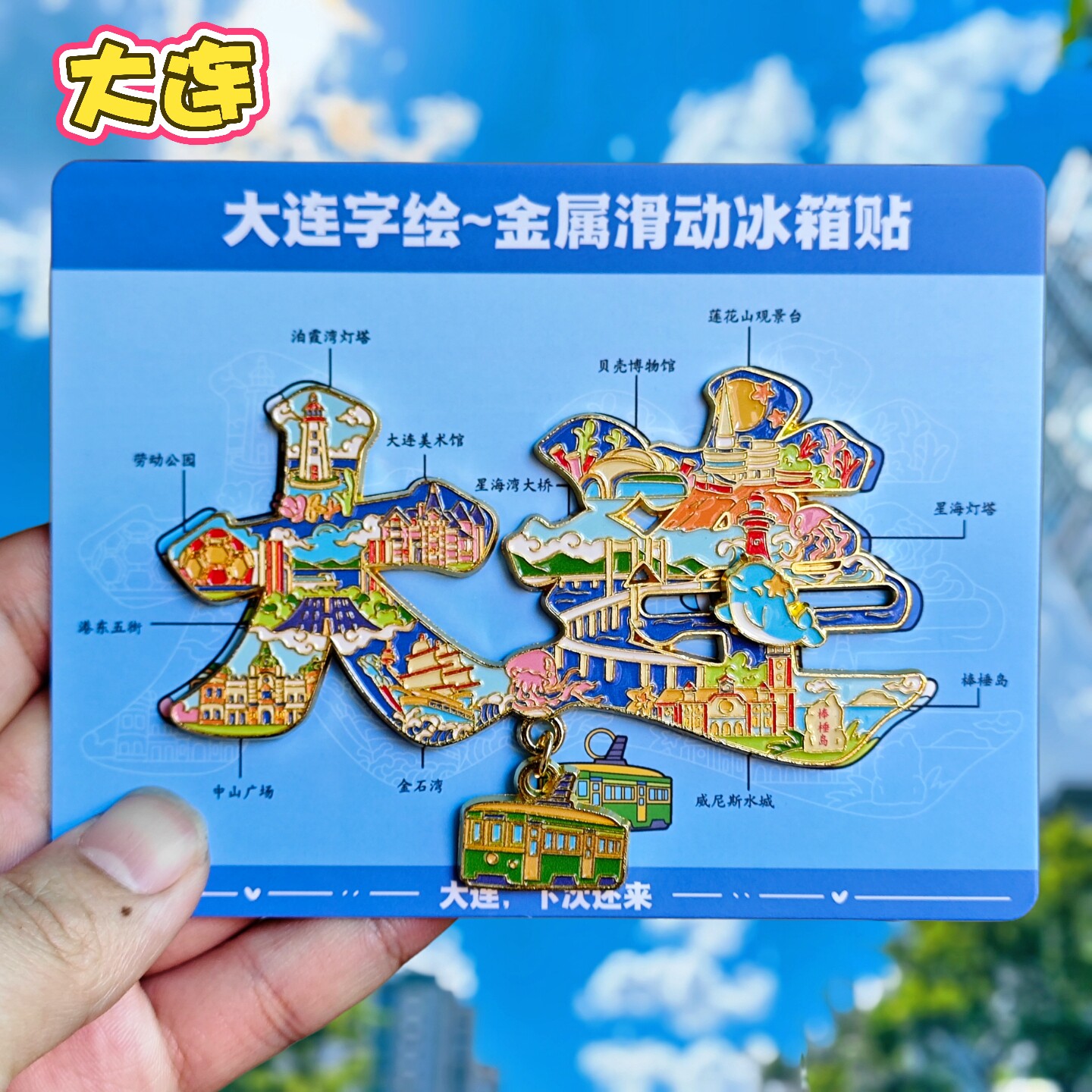大连字绘金属冰箱贴转动旅游纪念