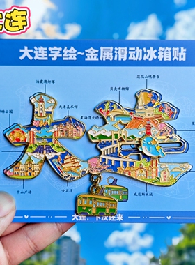 大连字绘金属冰箱贴转动旅游纪念