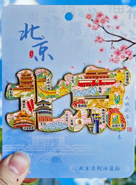 北京字绘金属冰箱贴天坛八达岭
