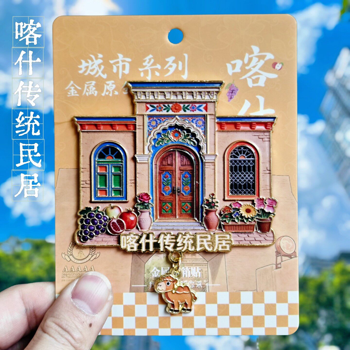新疆喀什民居浮雕文创冰箱贴