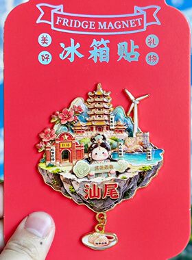 汕尾金属文创纪念冰箱贴