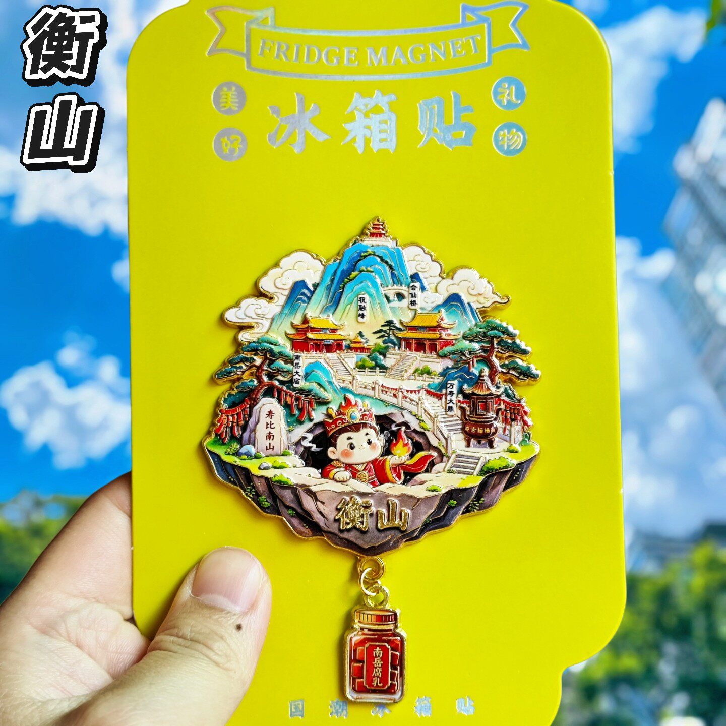南岳衡山金属文创冰箱贴