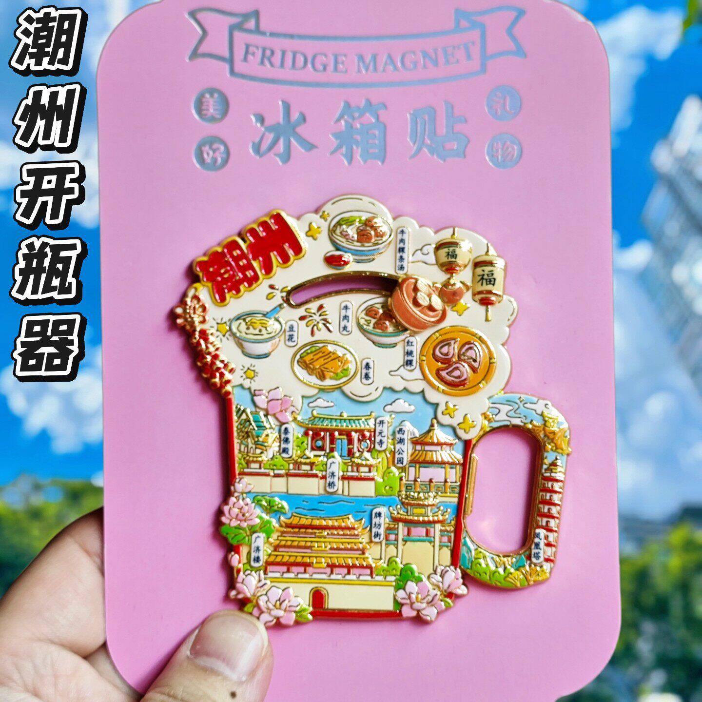 潮州金属广济楼开瓶器冰箱贴