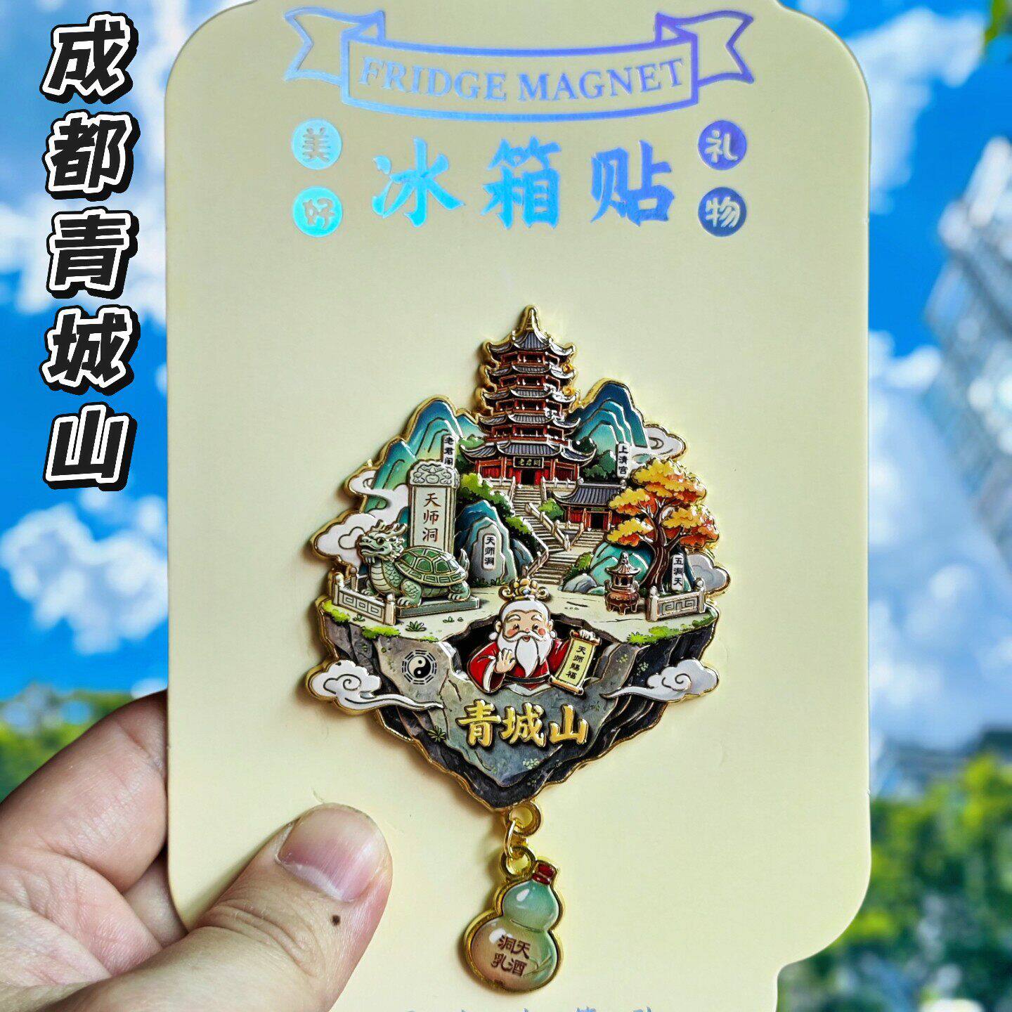 成都青城山文创立体冰箱贴伴手礼