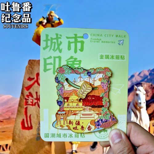 新疆吐鲁番文创天山大环线冰箱贴