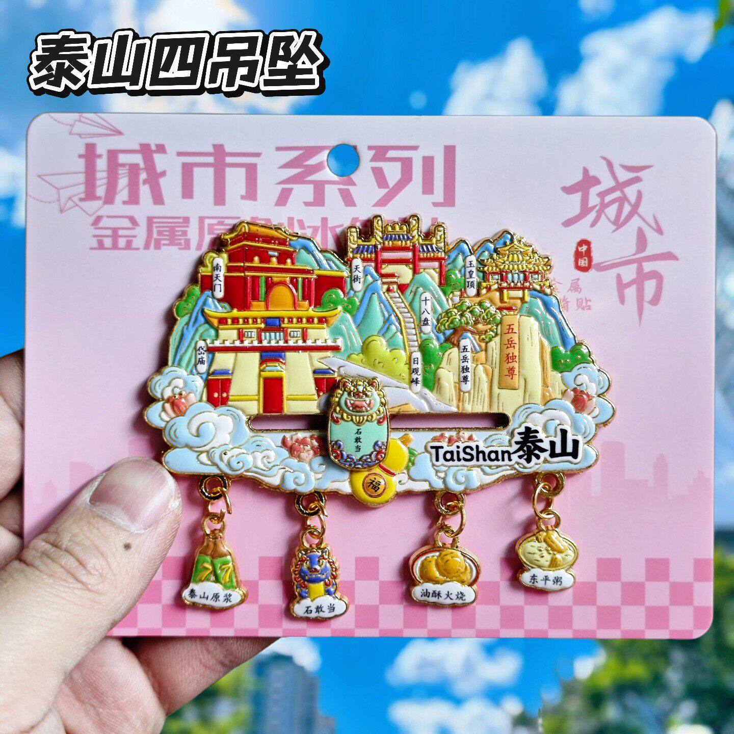 泰山五岳独尊金属文创冰箱贴