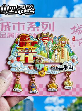 泰山五岳独尊金属文创冰箱贴
