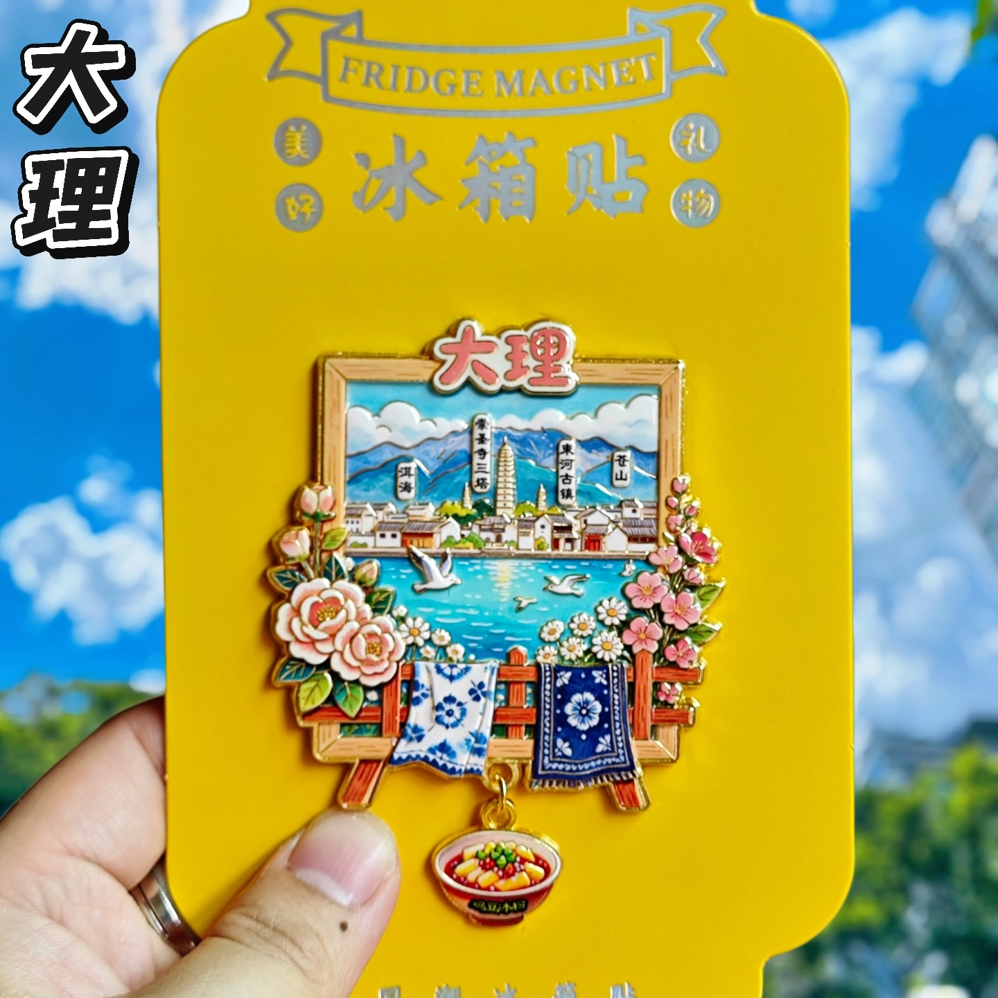 大理洱海苍山金属浮雕冰箱贴