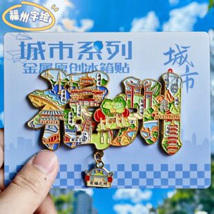 福州字绘金属冰箱贴三坊七巷西禅寺镇海楼乌塔旋转纪念品伴手礼物