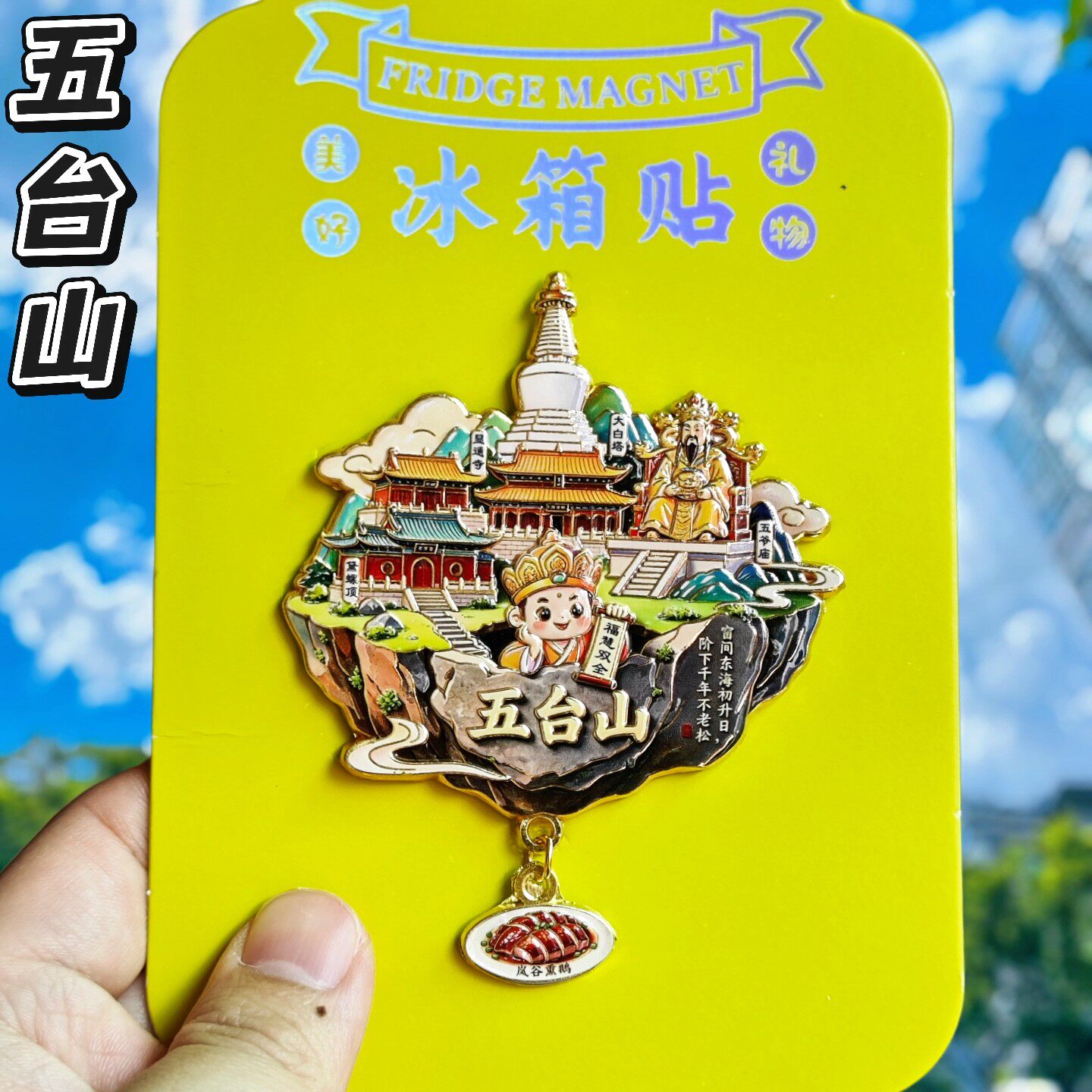 五台山忻州金属冰箱贴伴手礼