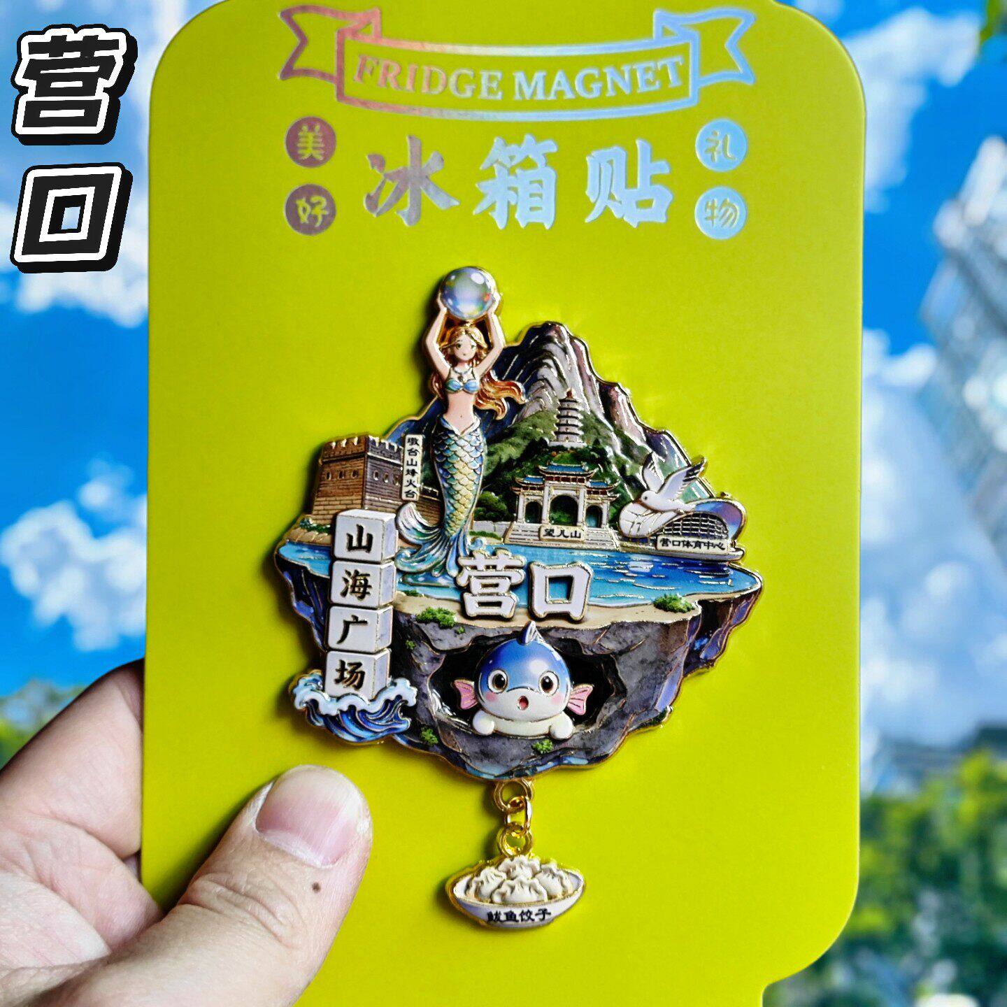 辽宁营口金属冰箱贴天空之城山海广场文创纪念品旅游伴手礼装饰品