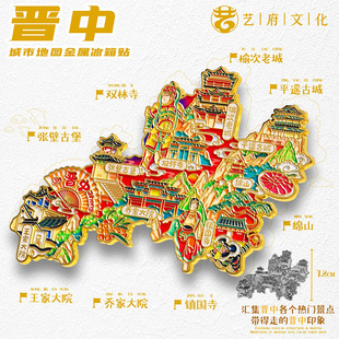 晋中地图金属冰箱贴双林寺平遥古城乔家大院旅游文创纪念品伴手礼
