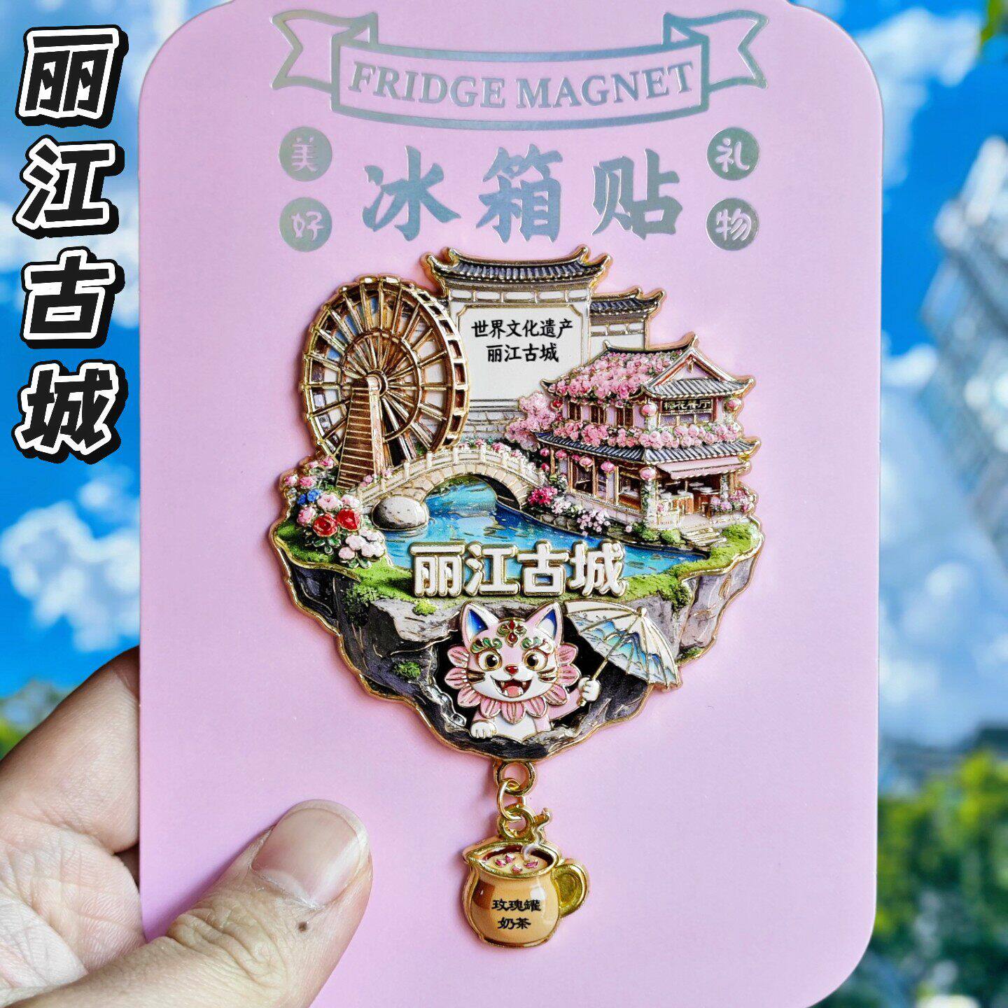 丽江古城文创3D金属冰箱贴纪念品