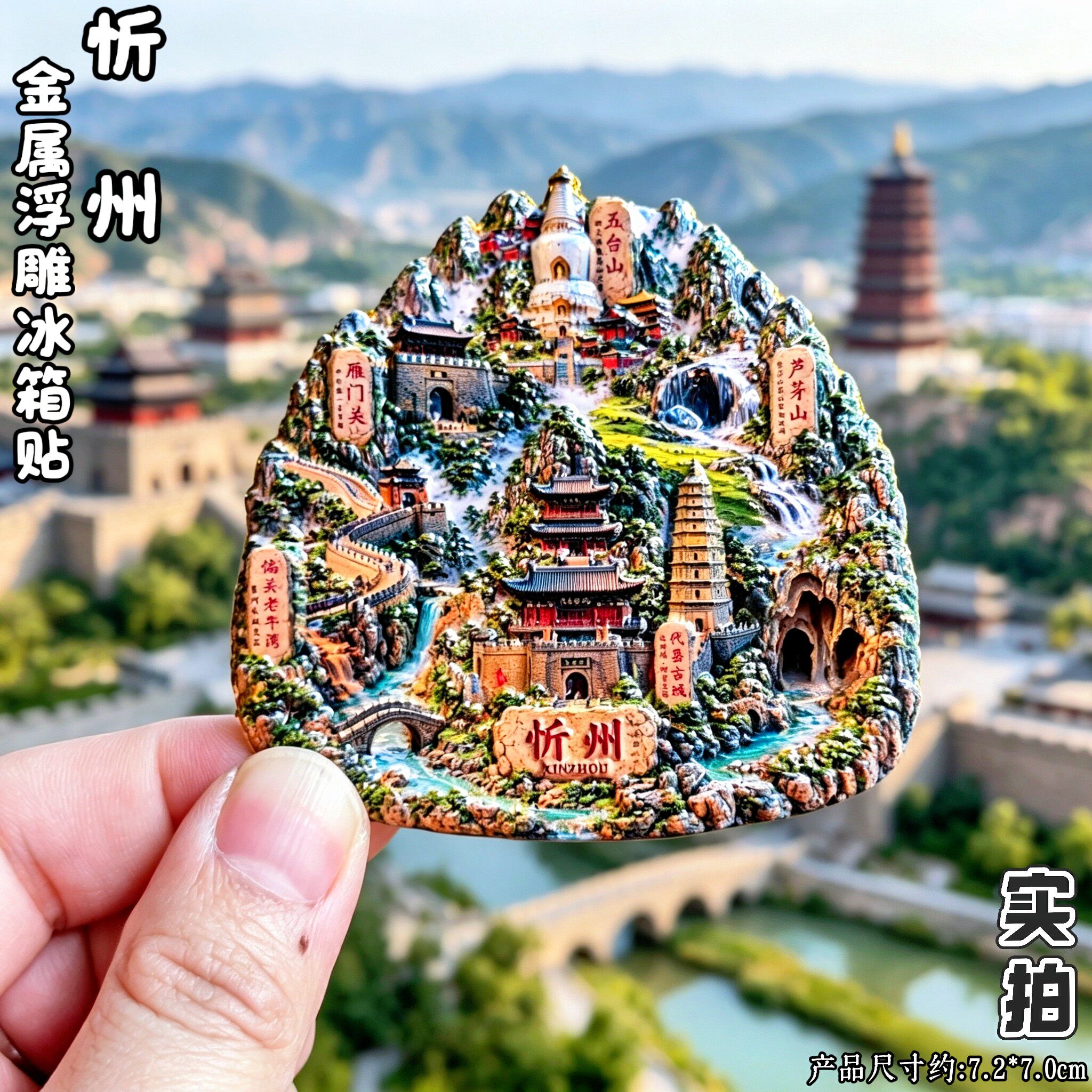 山西忻州五台山雁门关文创冰箱贴