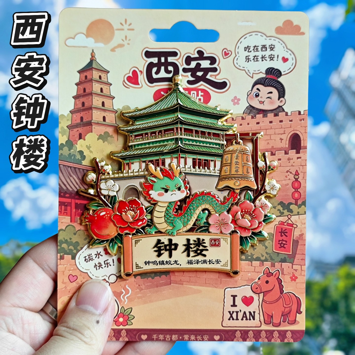 西安钟楼3D金属冰箱贴中国风