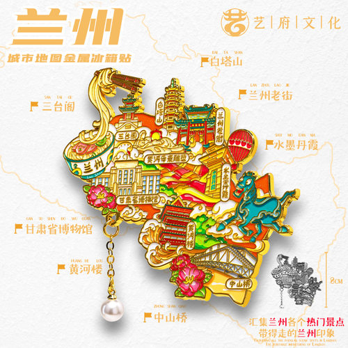 金属兰州图案甘肃文创冰箱贴磁贴兰州白塔山兰亭旅游纪念品伴手礼