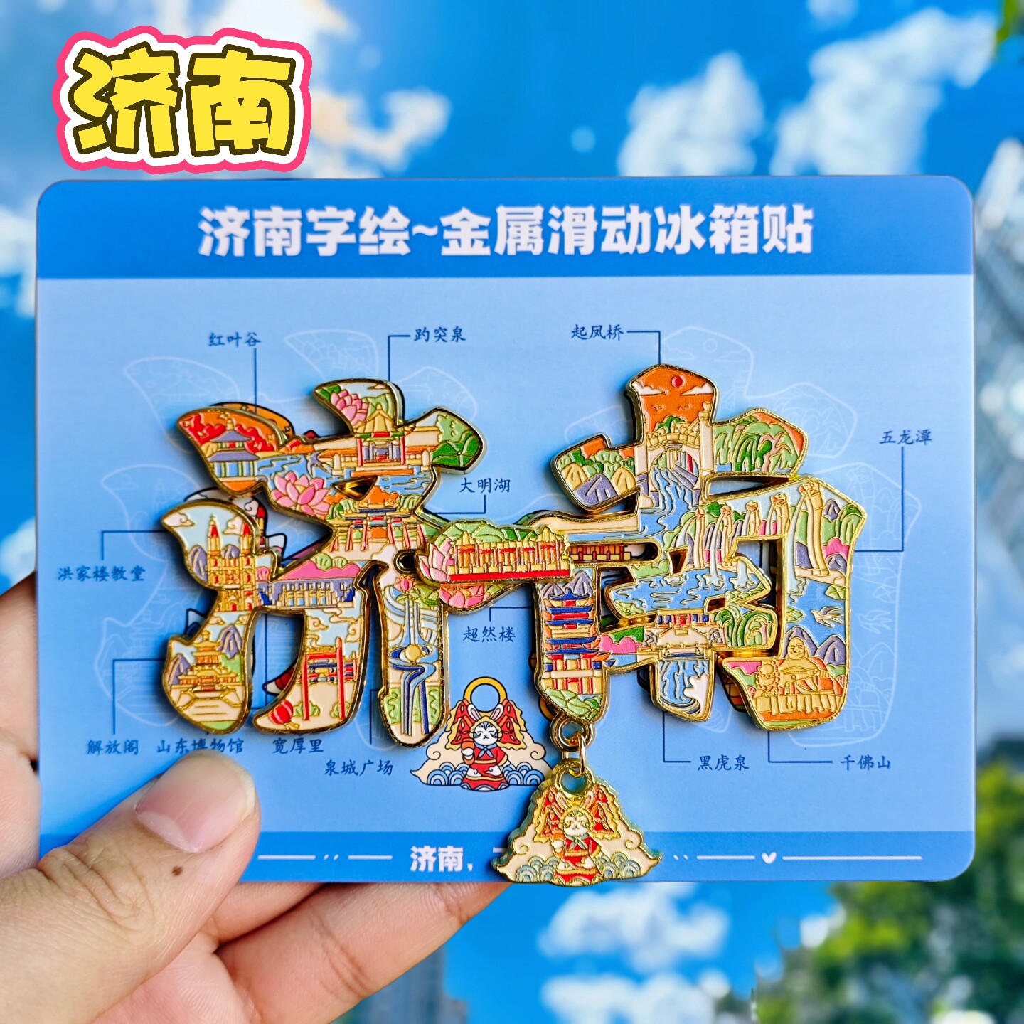 济南字绘金属冰箱贴大明湖