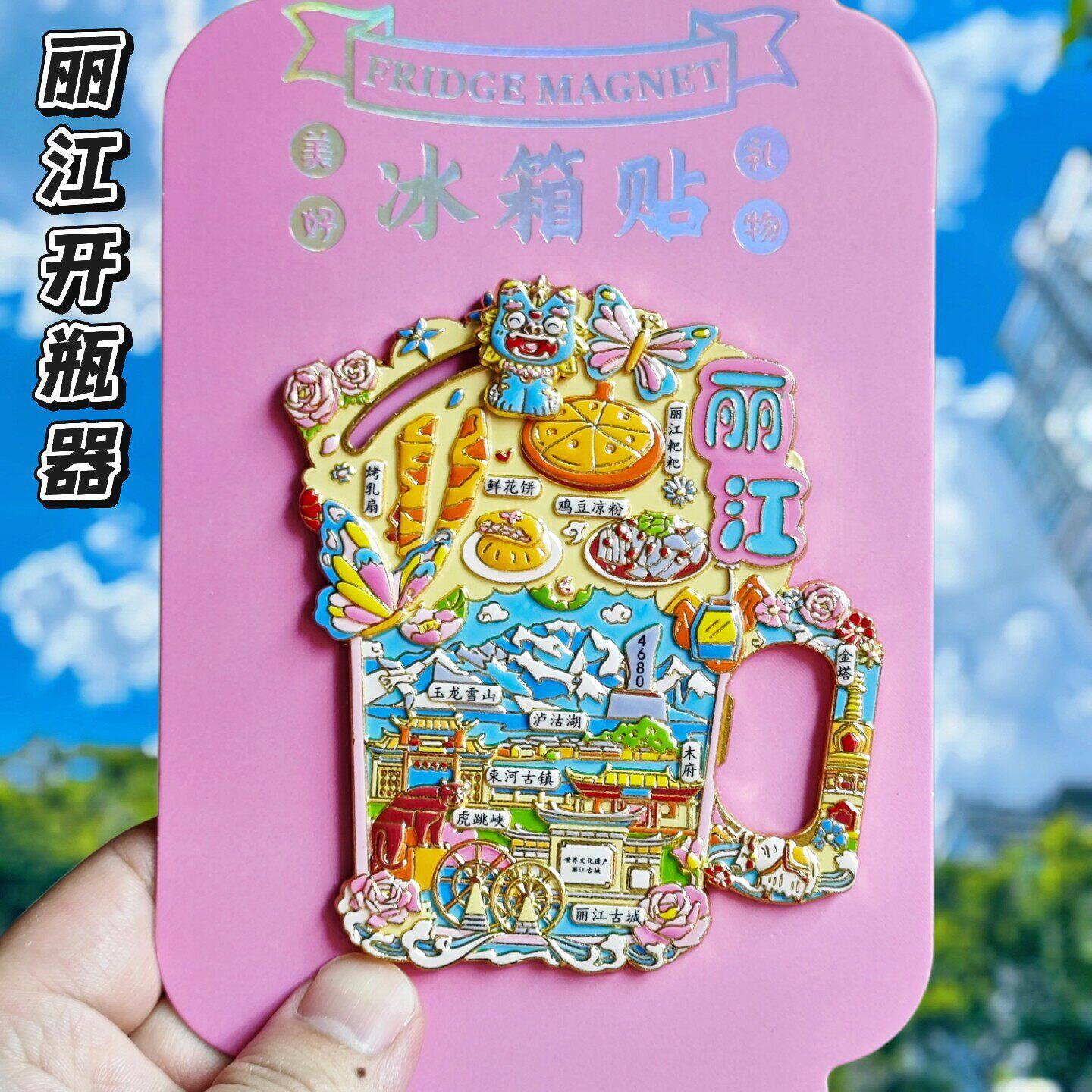 丽江开瓶器冰箱贴城市旅游纪念品云南文创啤酒启瓶器磁吸伴手礼物