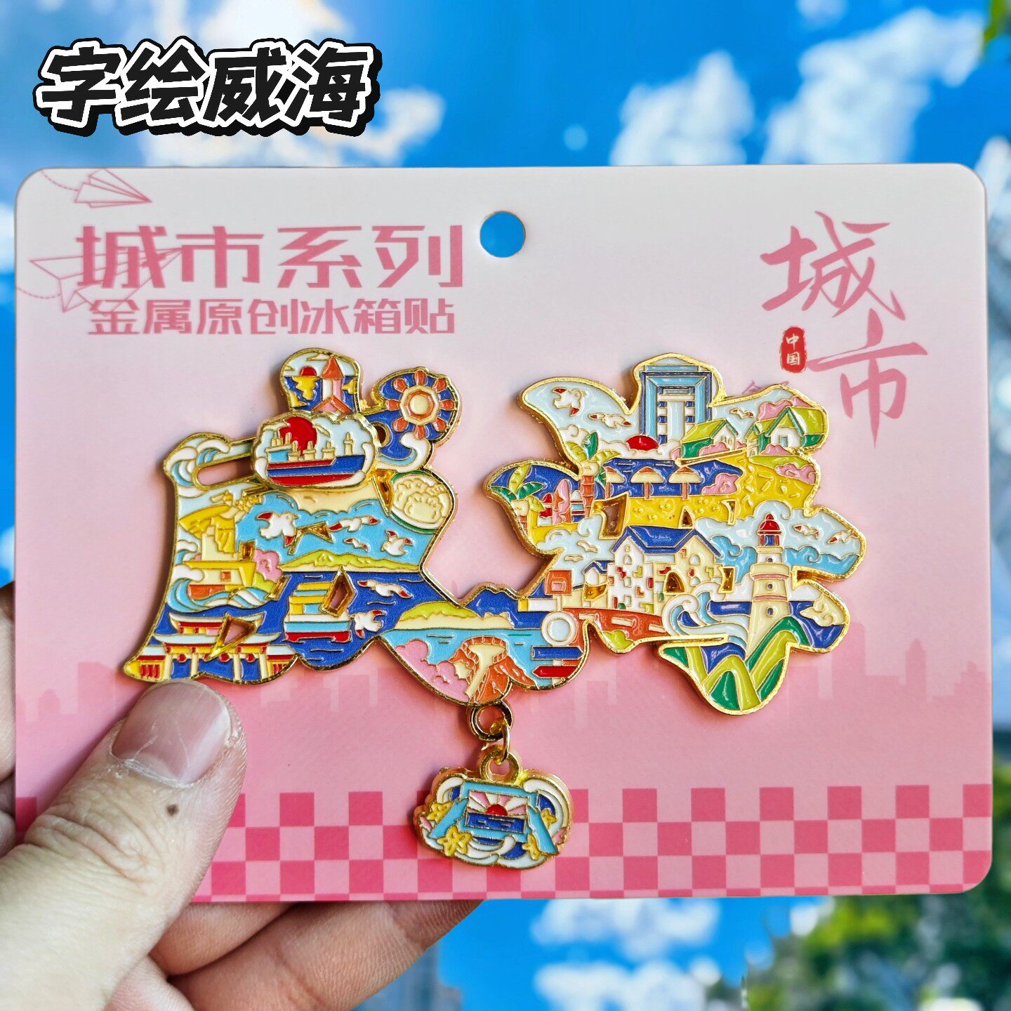 威海字绘金属冰箱贴伴手礼