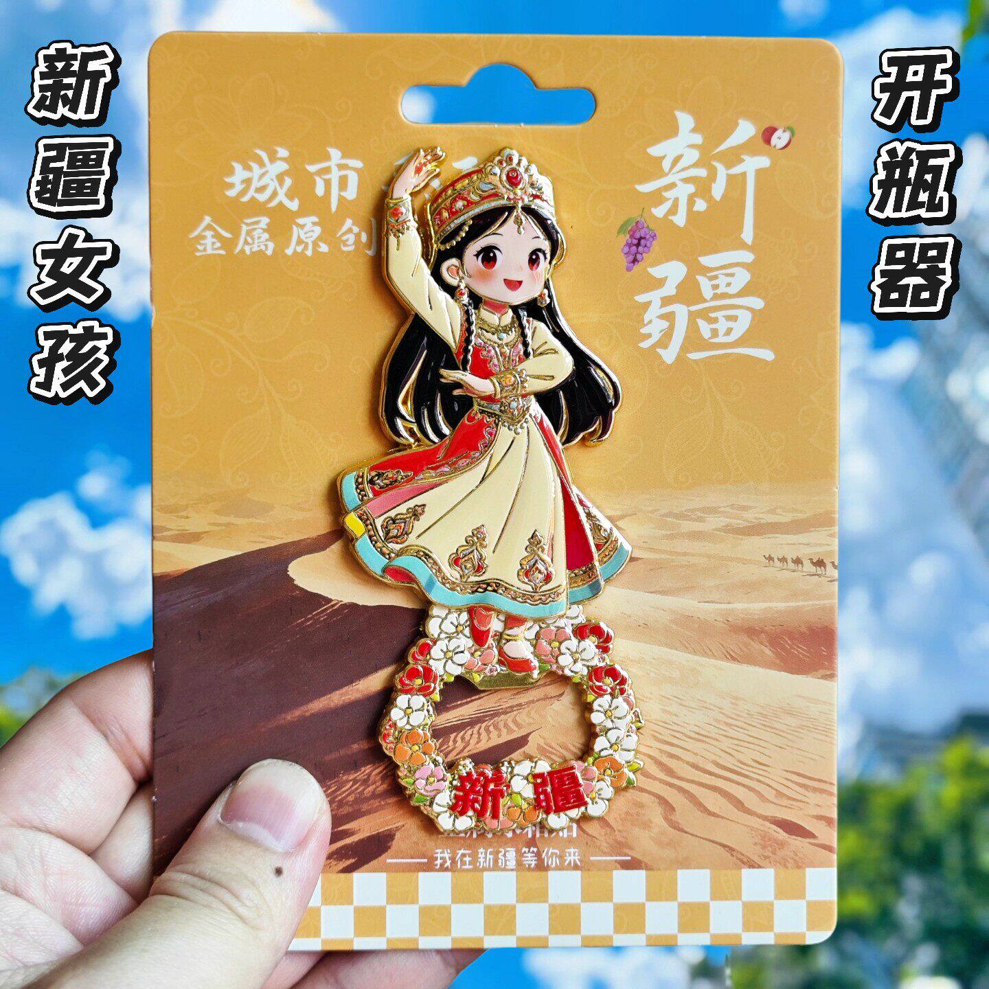新疆女孩金属磁性开瓶器冰箱贴